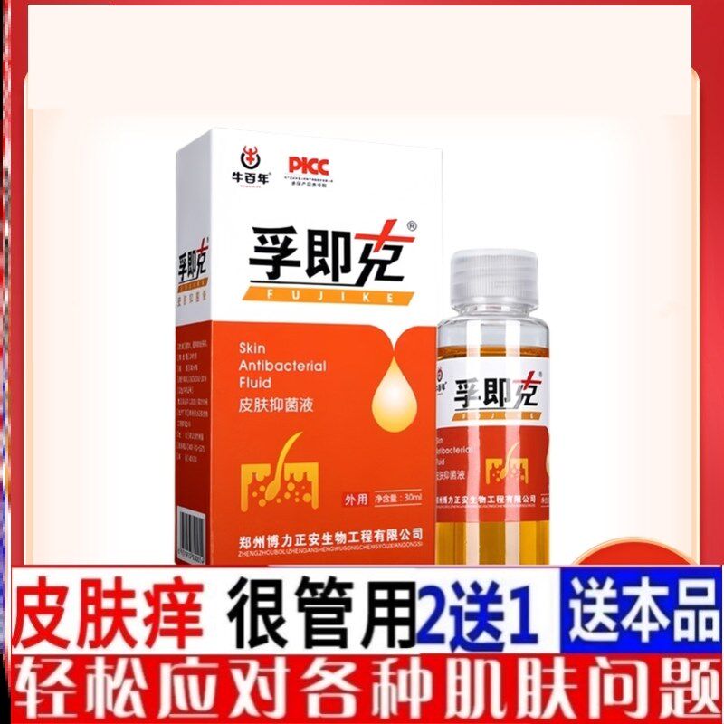 买2送1正品博力源孚即克原肤疾克肤宁液喷剂皮肤抑菌喷雾溶液