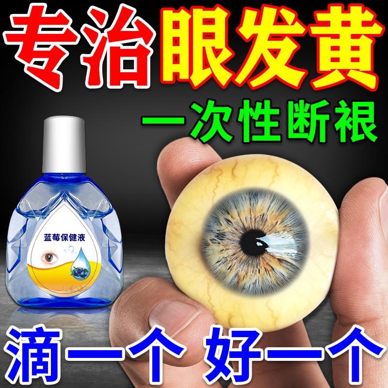 眼白发黄清澈黄眼水修复眼黄斑病变混浊叶黄素眼i液滴