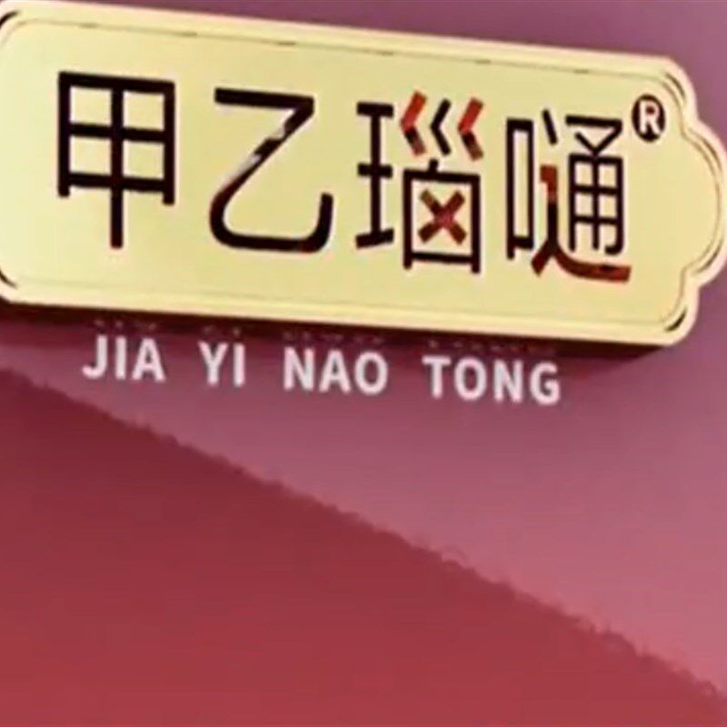 濛赛嗵 甲乙瑙嗵 甲乙脑通 甲乙鑫F瑙 通心脑 甲乙刻栓 双通丹