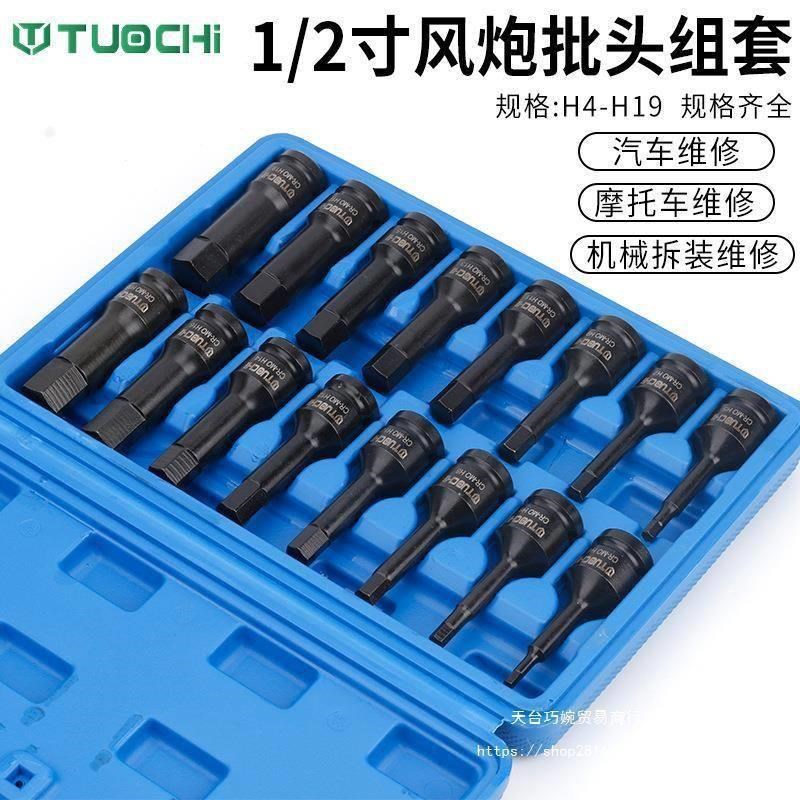拓驰内六角套筒1/2电动扳手内六角批头风炮加长内6角旋具套筒套装