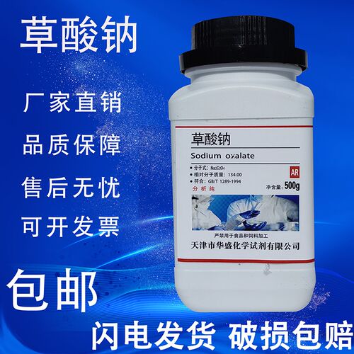 草酸钠 乙二酸钠分析纯 AR500g Na2C2O4化学试剂化工实验用品包邮