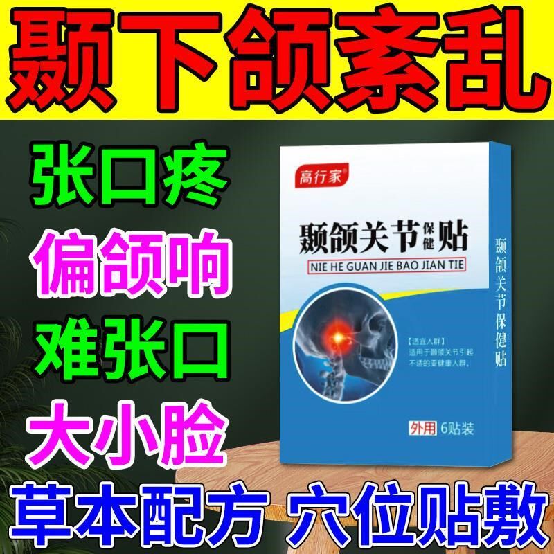 颞下颌关节紊乱热敷袋颌垫偏颌大小脸下巴颚弹响嘴疼矫正神器贴膏