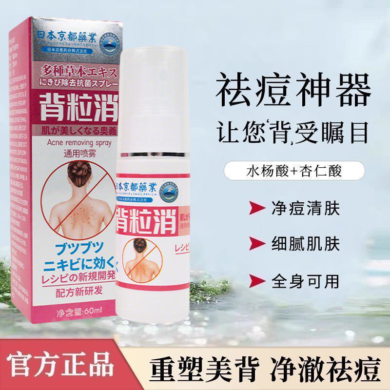 小疙瘩背后痘痘后背背上长去除喷雾背部胸前净祛专用非药痘螨虫