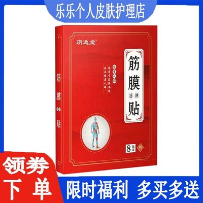 玥逸堂筋膜保健贴颈见腰腿膝盖滑膜半月坐骨腱鞘足跟疼腰酸背疼贴