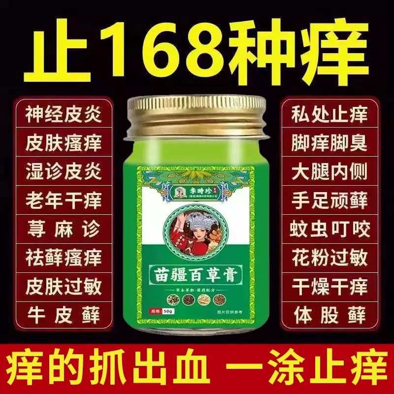 苗疆百草膏苗疆百草膏止痒治全身痒皮肤过敏脱皮红疹皮炎荨麻疹