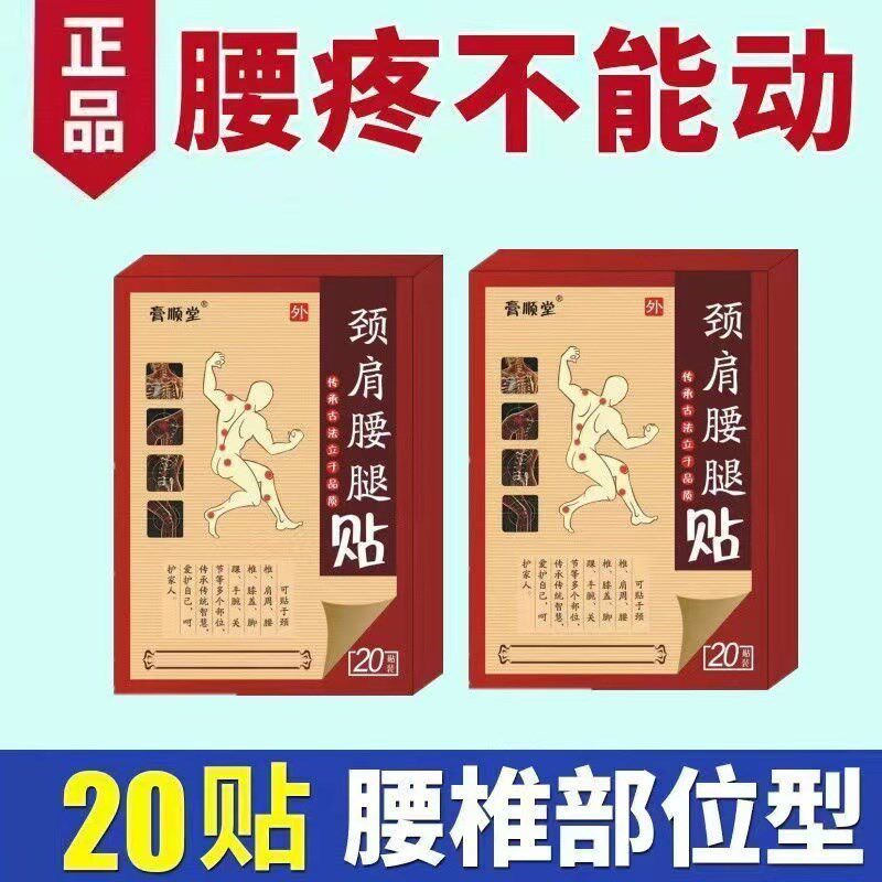 正宗颈肩腰腿关节疼颈椎贴膝盖肩周发热腰疼腰间盘骨刺膏药贴