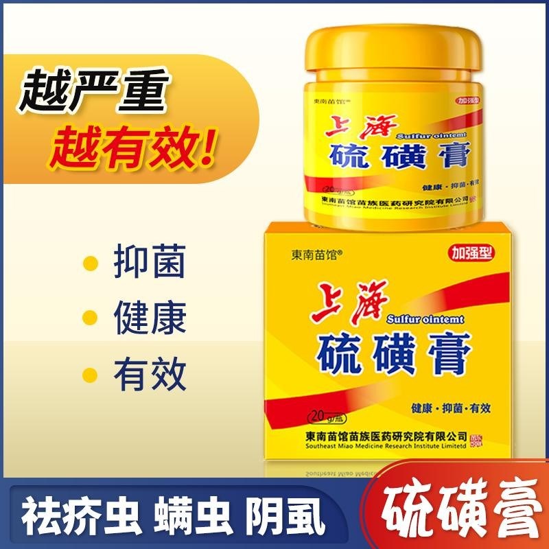 上海硫磺软膏硫黄阴虱螨疥虫一扫光外用复方皮肤痒抑菌乳膏正品