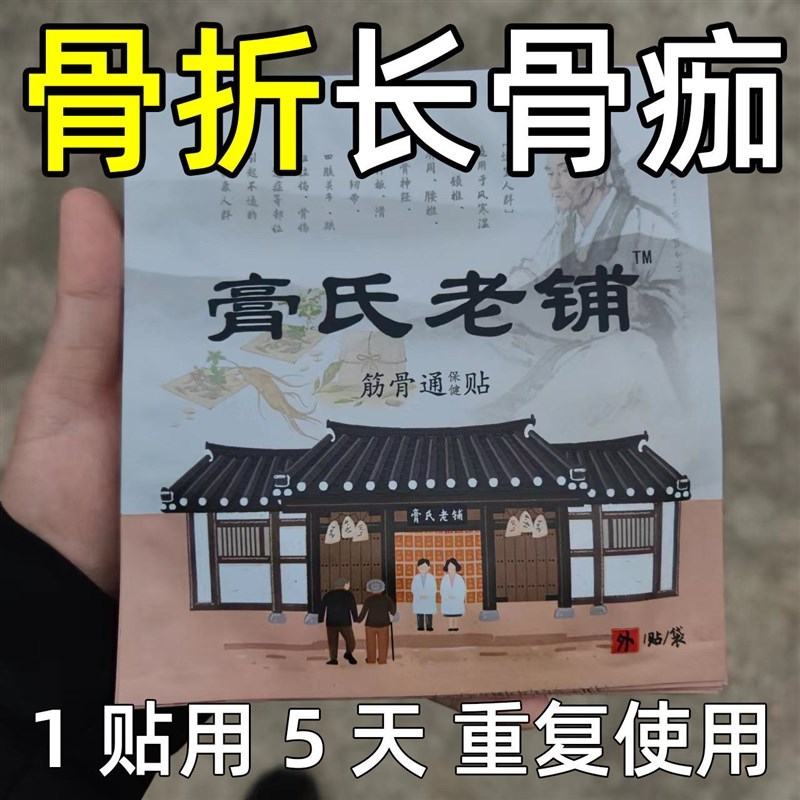 接骨续筋膏骨折骨裂接骨贴促进A骨痂生长愈合贴术后恢覆快陈旧老