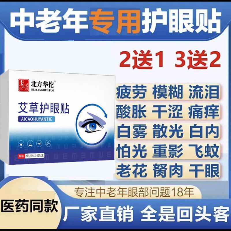 眼睛模糊护眼贴疲劳流泪看不清中老年型艾草明目眼贴中老年人专用