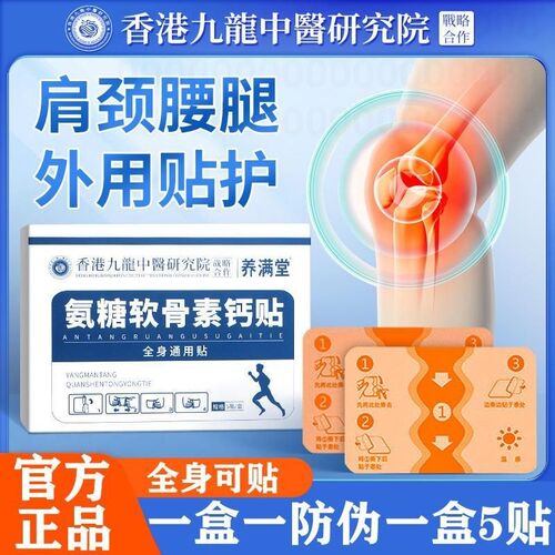 养满堂香港九龙中医研究院氨糖软骨素钙贴颈椎关节膝盖贴手脚疼