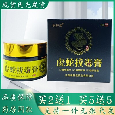 承轩堂虎蛇拔毒膏32g/瓶植物草本精华萃取皮肤外用乳膏四季皆宜正