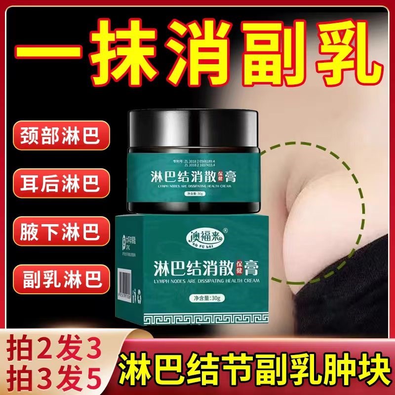 腋下淋巴疏散神器治脖子淋巴结节疏K通去副乳肿大解散药膏