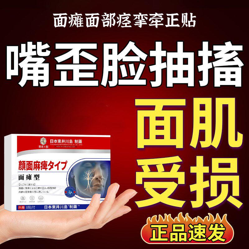 嘴巴歪斜面肌痉挛贴面部神经跳动脸僵硬麻木面瘫恢复专用贴药神器