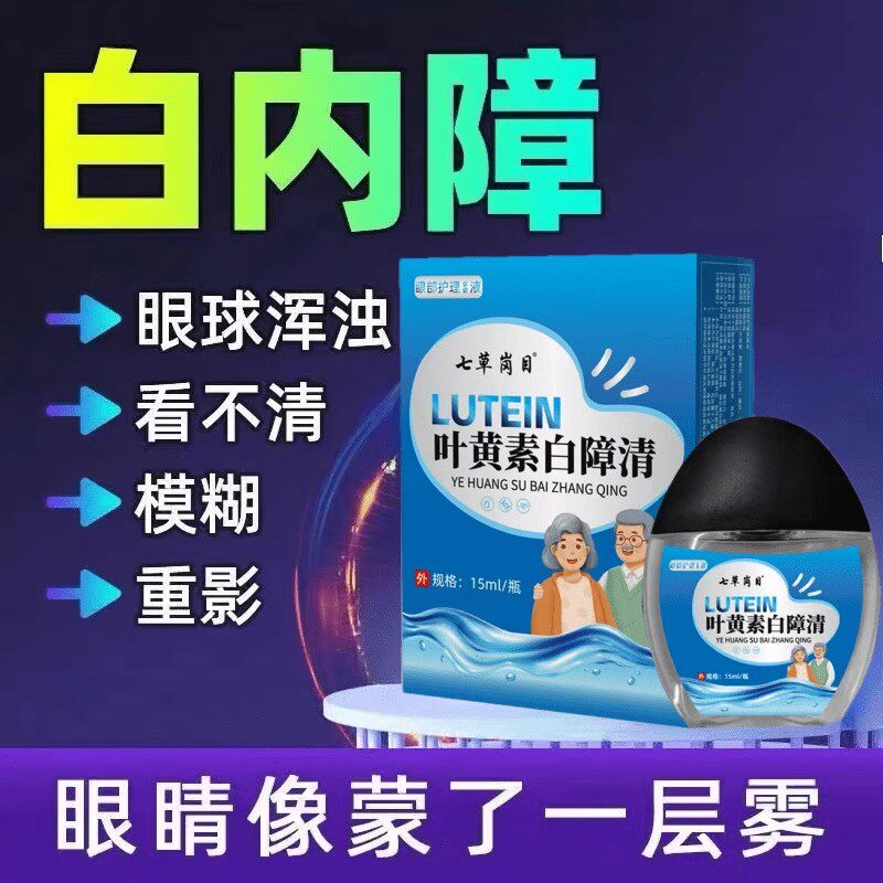 叶黄素滴眼液眼药水中老年成人专用眼睛疲劳缓解干涩模糊看不清