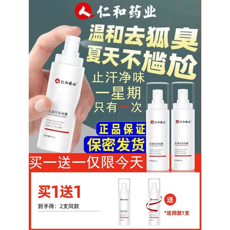去狐臭止汗露仁和匠心女腋下除臭止汗喷雾去狐腋窝异味治狐臭净祛