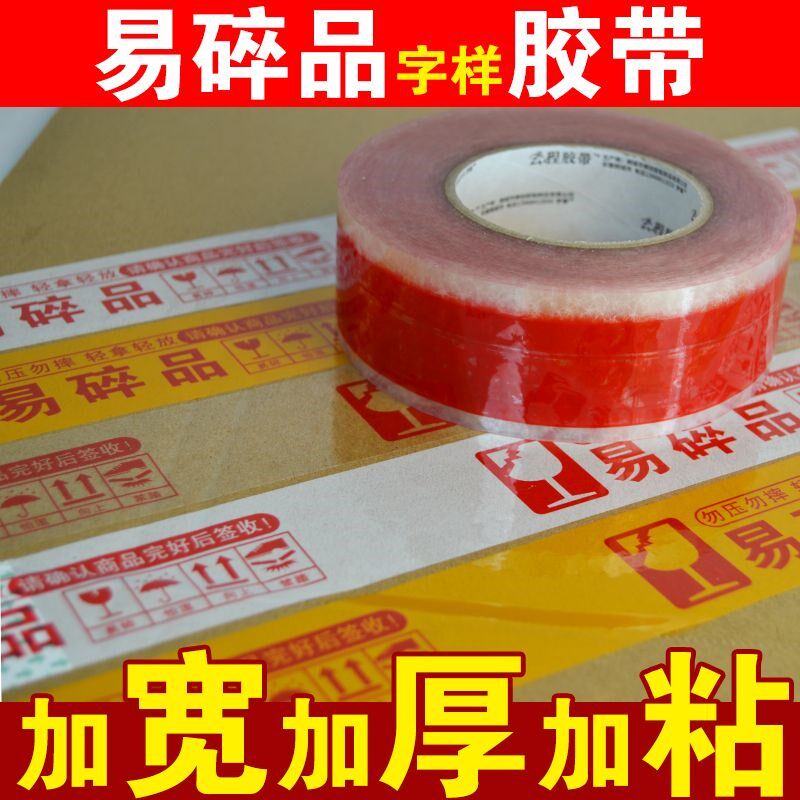易碎品打包胶带易碎物品轻拿轻放加厚透明胶带标签标识胶布贴大卷