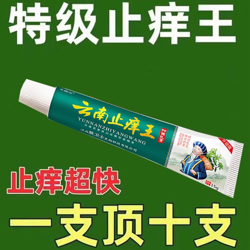 云南止痒王皮肤骚痒蚊虫叮咬肛周湿痒足部皮肤止痒膏药膏正品