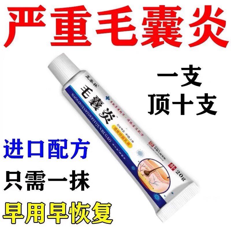 【毛囊炎药膏】正品头皮部脸部背部胸部毛囊痘脓包痤疮皮肤痒抑菌