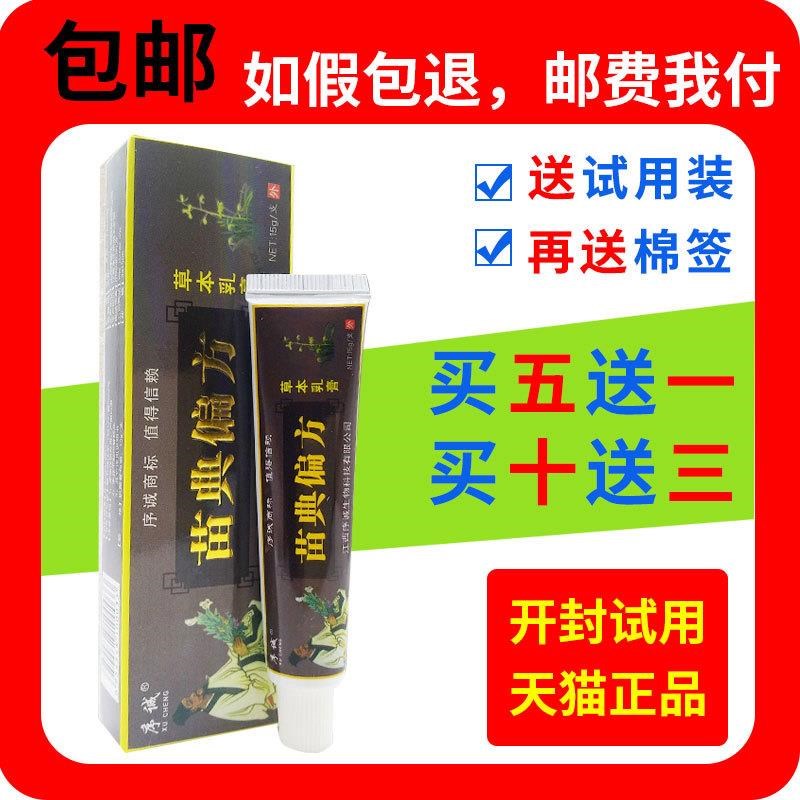 5送1买10送3 正品序诚苗典偏方乳膏苗典偏方抑菌苗典偏方草本乳膏