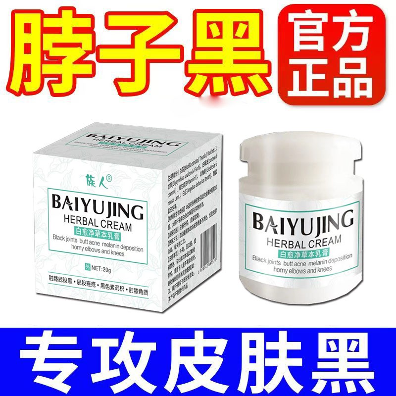 白愈腚私处黑色素沉淀腋下胳膊肘脚踝关节黑洗不净脖子黑颈部膝盖