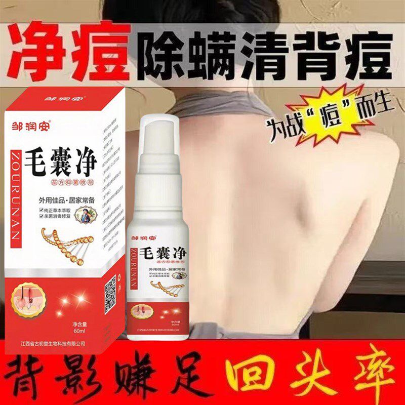 【背痘买他】身体祛痘喷雾快速改善淡化痘印粉刺背部抗痘男女通用