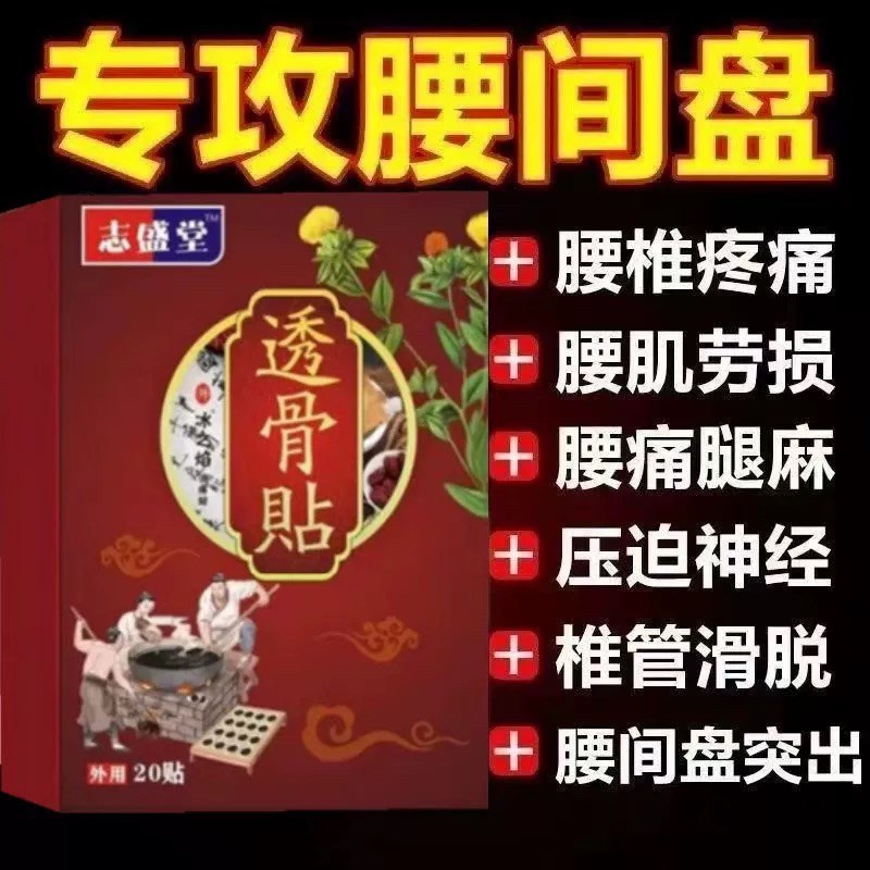 腰间盘突出贴椎管狭窄骨质增生骨刺腰肌劳损腰疼腿疼膝盖疼黑膏贴