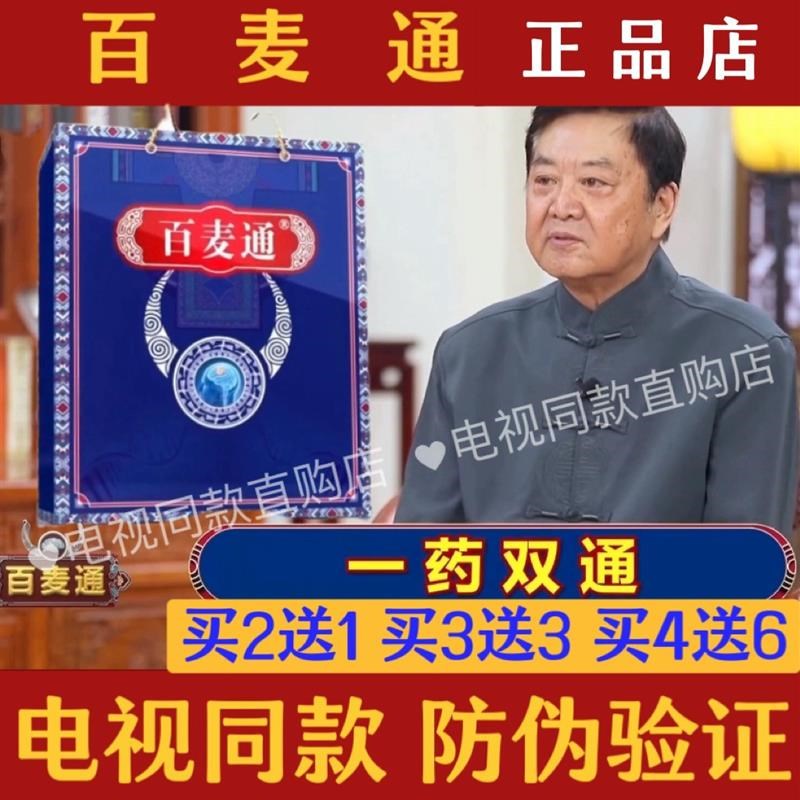 百麦通通脑脉健康热点话题藏密瑰宝正品贴防伪买4送6