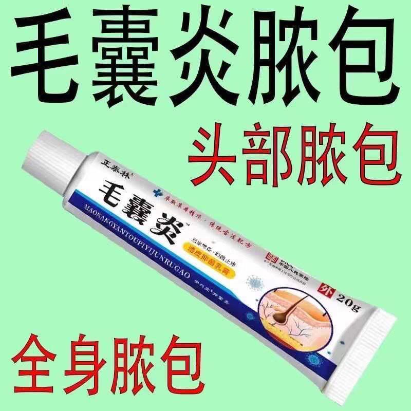 毛囊炎药膏正品头皮部脸部背部胸部毛囊痘脓包痤疮皮肤痒抑菌乳膏