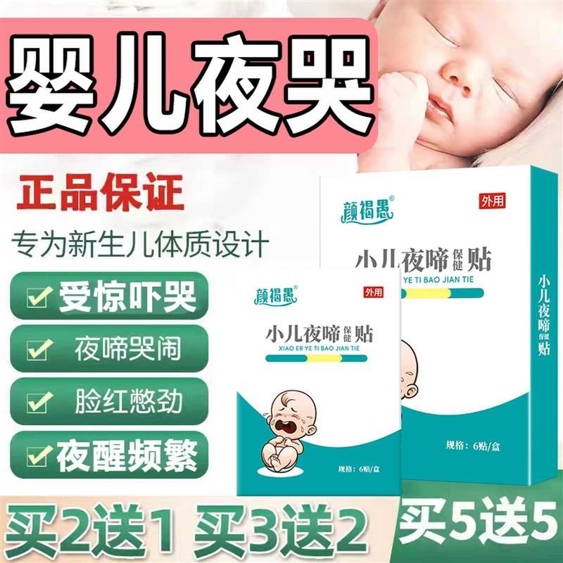小儿婴儿宝宝防惊吓药睡觉频繁夜醒哭闹夜哭夜惊症神器夏季夜啼贴