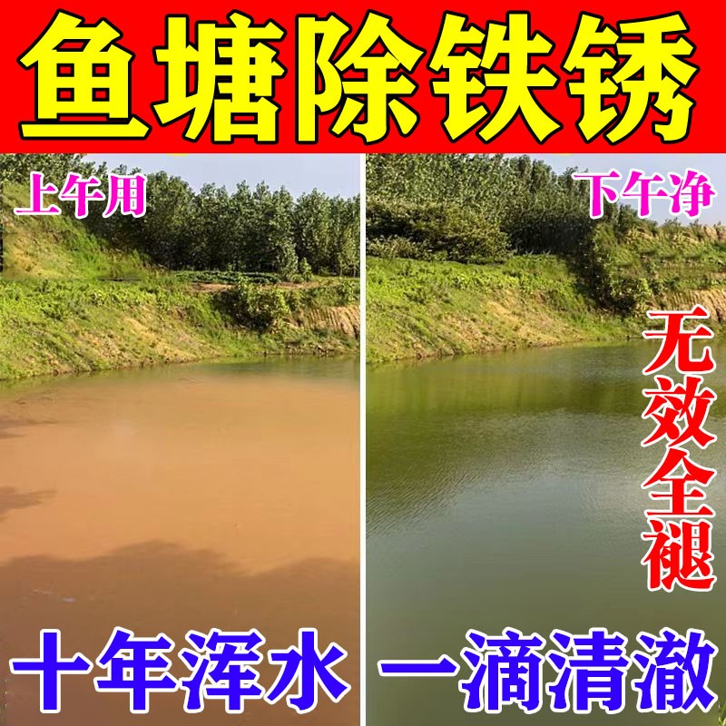 鱼塘除铁锈水鱼塘水质净化剂净水宝除藻除油膜改底消毒杀菌不伤鱼