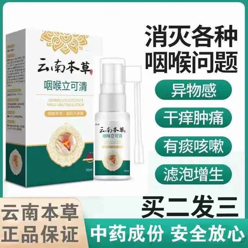 云南本草咽喉立可清咽喉有痰异物感喉咙痒干咳嗽扁桃体发炎肿痛