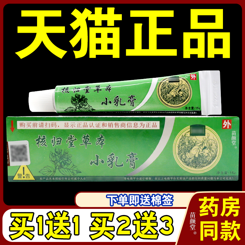 核归堂草本小乳膏【天猫正品】元氏苙元堂立元堂皮肤不适抑菌软膏