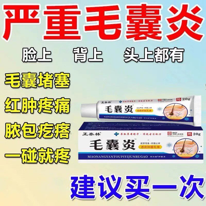 【毛囊炎药膏】正品头皮部脸部背部胸部毛囊痘脓包痤疮皮肤痒抑菌