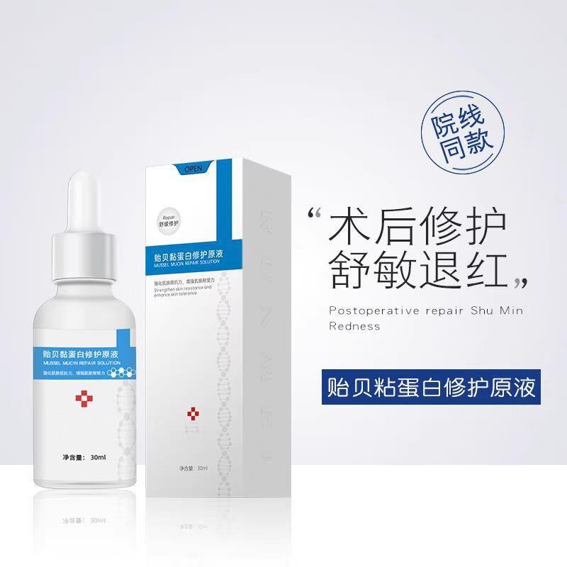 贻贝黏蛋白舒缓精华液修护促愈受损敏感问题肌肤水润滋养原液