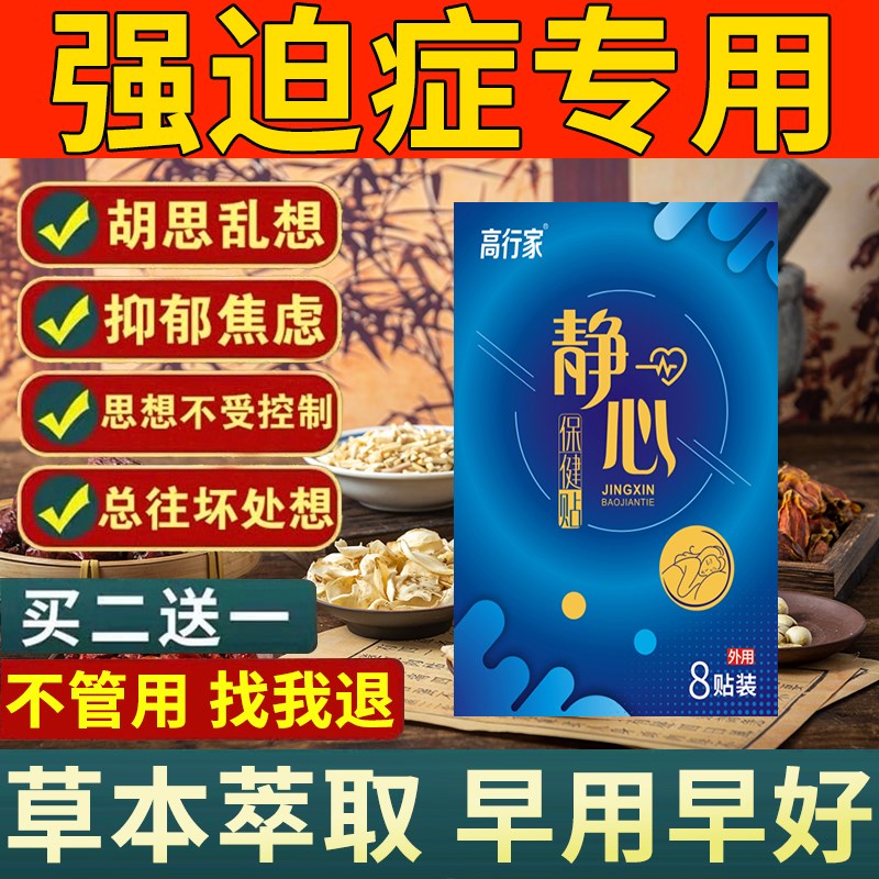 强迫症药神器走出心理暗示拯救强迫症胡思乱想洁癖烦躁静心保健贴