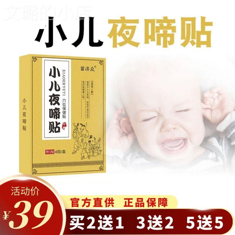 苗济众小儿夜啼穴位保健贴宝宝安睡贴防惊吓夜晚哭闹快速入睡神器