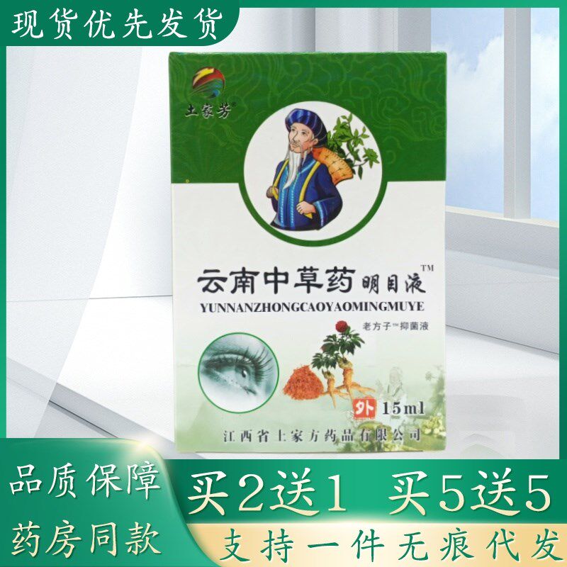 土家芳云南中草药明目液15ml/瓶植物草本精华萃取皮肤外用乳膏四