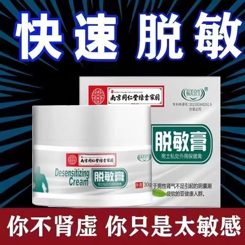 南京同仁堂男士脱敏膏降低敏感度外用降敏时间短治非中五味子