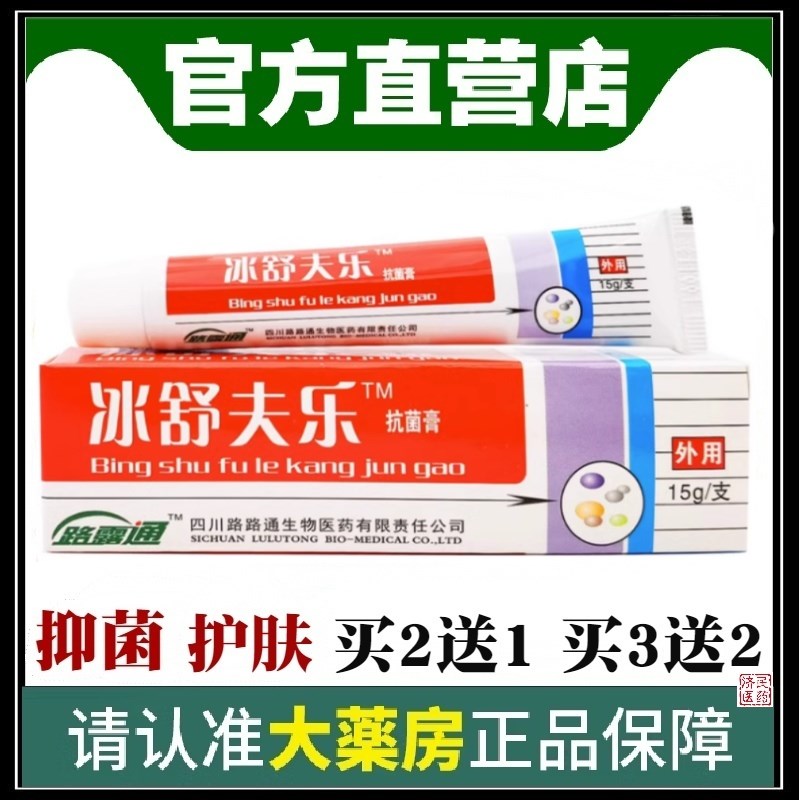 正品路路通冰舒夫乐膏冰皇夫乐剂冰舒肤乐冰磺肤乐乳膏软膏包邮