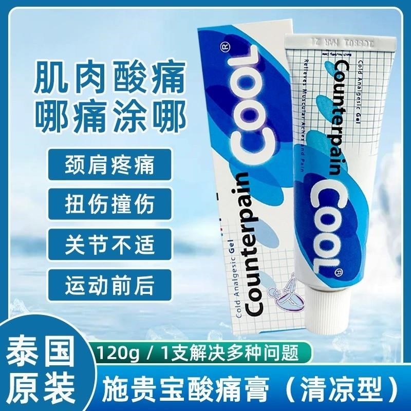 泰国施贵宝酸痛膏正品counterpain肌肉酸痛软膏按摩膏120g