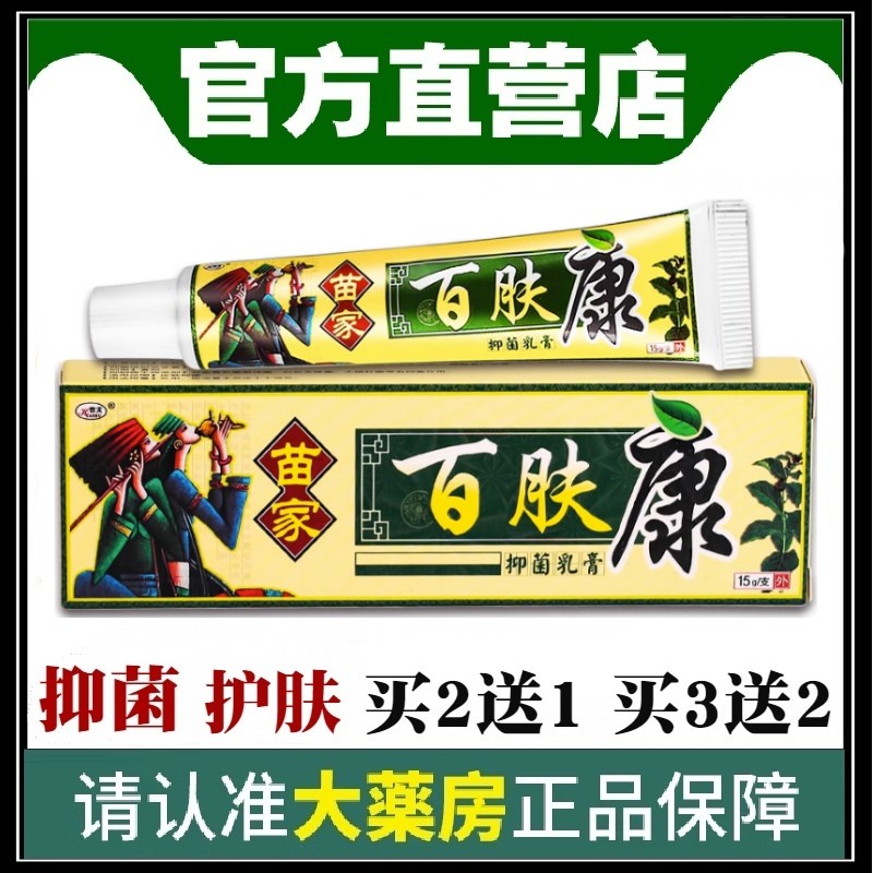 苗家百肤膏草本乳膏百草膏百肤康草本软膏正品