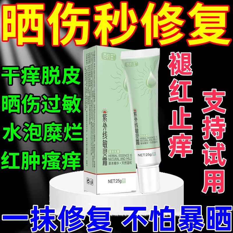 紫外线敏灵乳霜晒伤草本配方深层修复日光性皮炎止痒军训暴晒急救