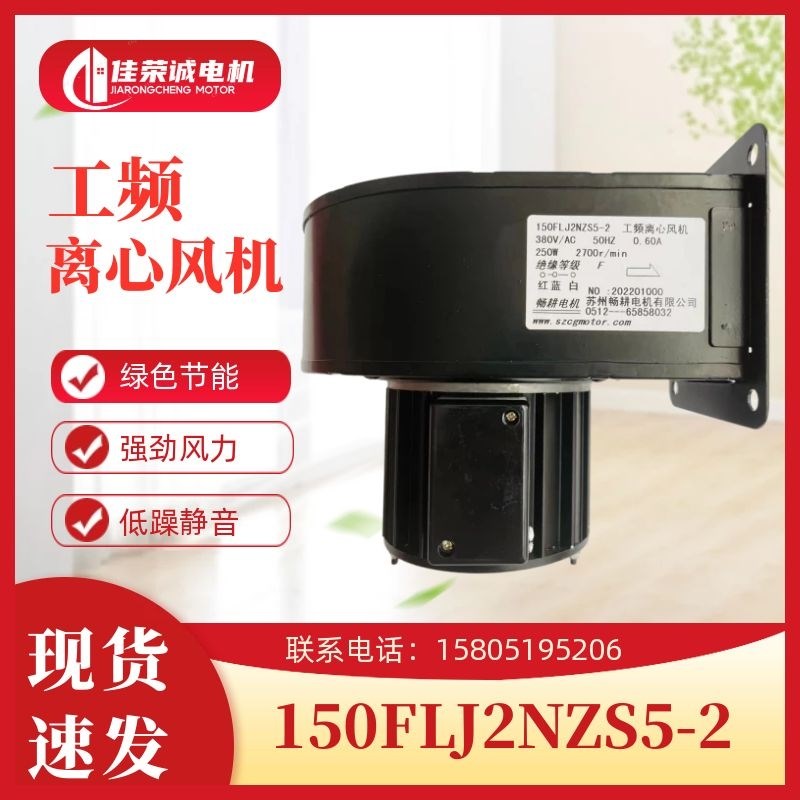 苏州畅耕电机150FLJ2NZS5-2挤出机150FLJ2NZD4-2散热离心风机250W