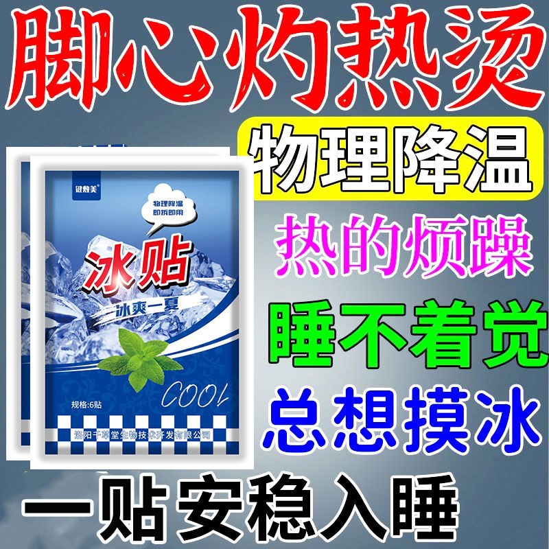 晚上脚心烧发热脚底脚底板手掌心发热睡不着急躁手脚心发热降温贴