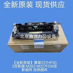 227 203 定影组件 原装 热凝器 加热组件 惠普HP M227FDN M203