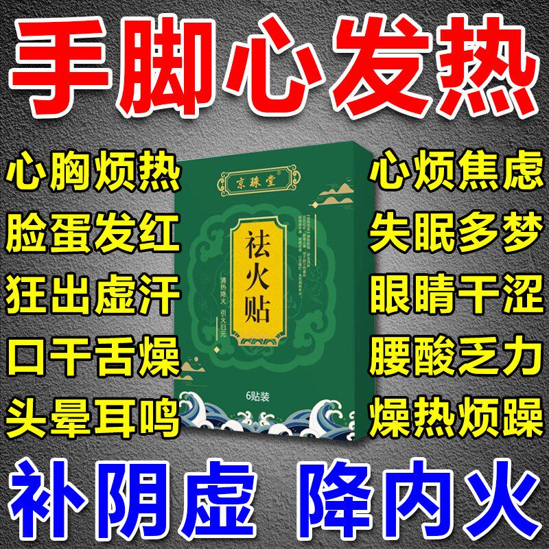 手心手脚心发热脚底发烫清热去火下火贴阴虚内热调理湿热体质专用