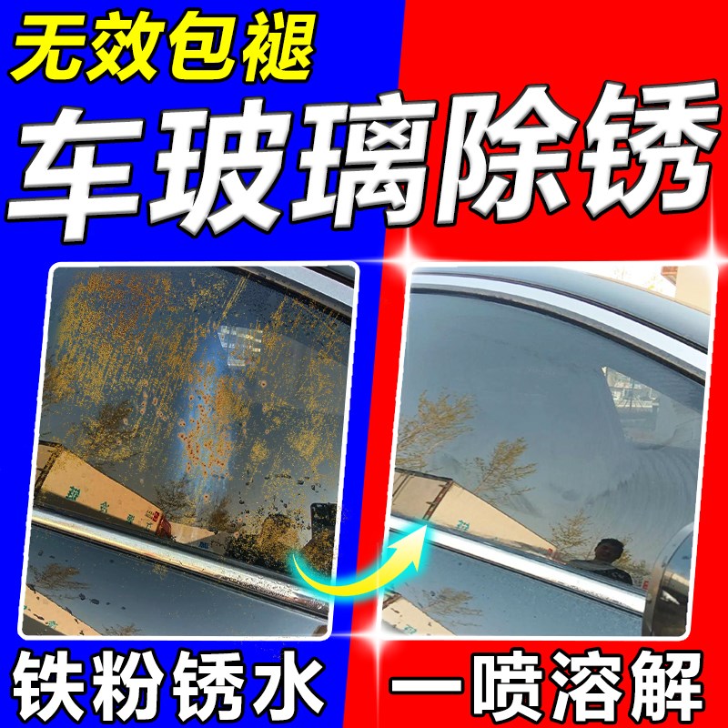 汽车玻璃除锈剂漆面轮毂白车漆铁粉去除剂车窗玻璃腐蚀污渍清洁剂