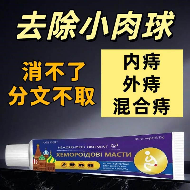 德痔】痔立克】内外混合痔根断消去肉球止血男女通用专用痔痔膏