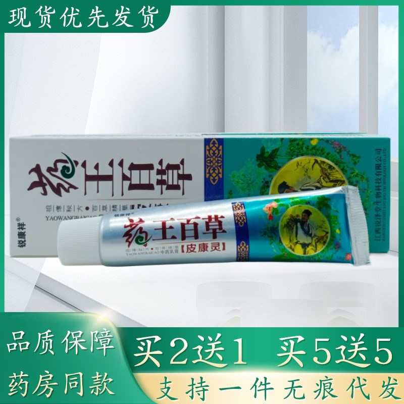 锐康祥药王百草皮康灵18g/支植物草本精华萃取皮肤外用乳膏四季