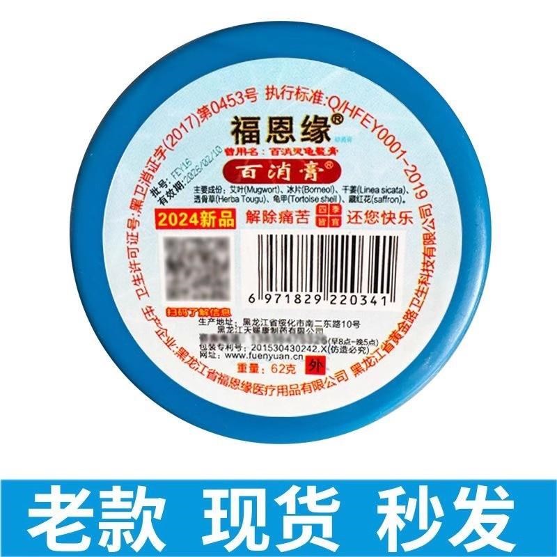 福恩缘百消膏升级款 一瓶也包邮 工厂直供 正品保真